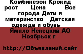 Комбинезон Крокид рост 80 › Цена ­ 180 - Все города Дети и материнство » Детская одежда и обувь   . Ямало-Ненецкий АО,Ноябрьск г.